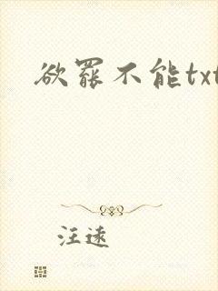 欲罢不能txt