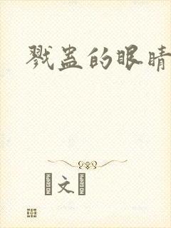 戮蛊的眼睛