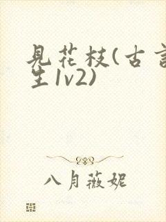 见花枝(古言重生1v2)