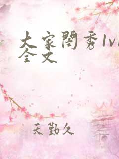 大家闺秀1v1全文