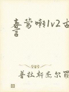 春莺啭1v2古言