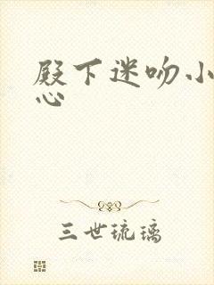 殿下迷吻小小甜心