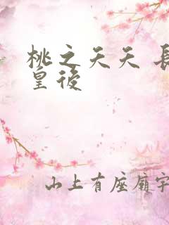 桃之夭夭 长孙皇后