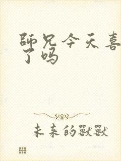 师兄今天喜欢我了吗