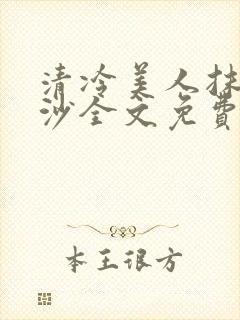 清冷美人抹茶冰沙全文免费阅读