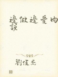 边做边爱肉欲小说