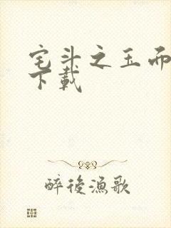 宅斗之玉面玲珑下载