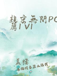 亲密无间PO推荐1 V1
