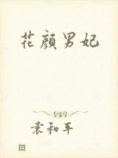 花颜男妃