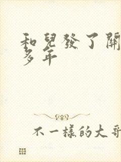 和儿发了关系很多年