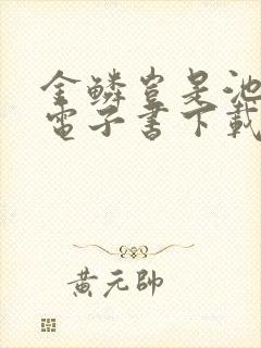 金鳞岂是池中物电子书下载