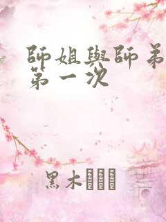 师姐与师弟有了第一次