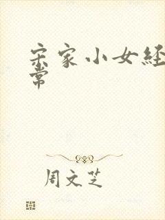 宋家小女经营日常