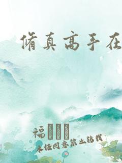 修真高手在异界