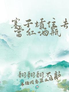 塞子堵住去上学 当红酒瓶