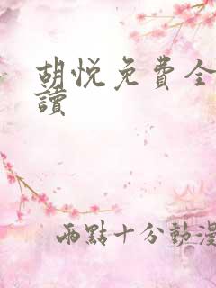 胡悦免费全文阅读