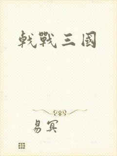 戟战三国