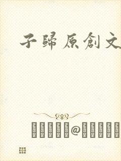 子归原创文学网