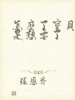 怎么了宝贝是不是想要了