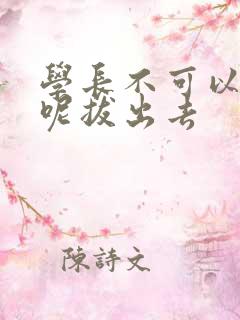 学长不可以上课呢拔出去