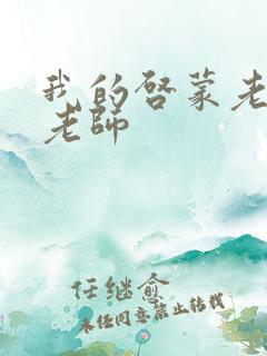 我的启蒙老师袁老师