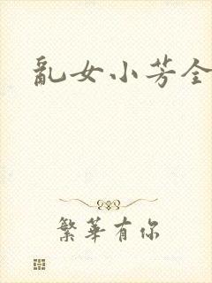 乱女小芳全集