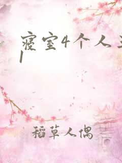 寝室4个人三个1