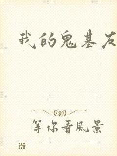 我的鬼基友
