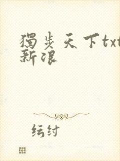 独步天下txt新浪