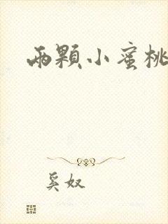 两颗小蜜桃硬了