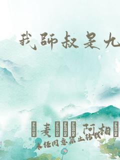 我师叔是九叔