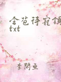 含苞待宠镇国公txt