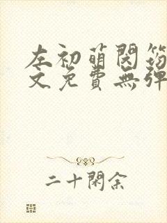 左初萌闵筠寒全文免费无弹窗