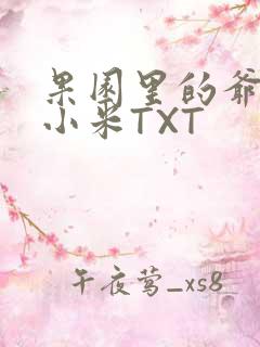 果园里的爷爷和小米TXT