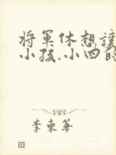 将军休想让我生小孩.小四的田园生活