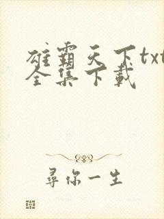 雄霸天下txt全集下载