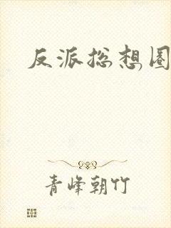 反派总想圈养我