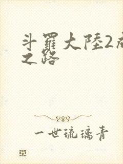 斗罗大陆2成神之路