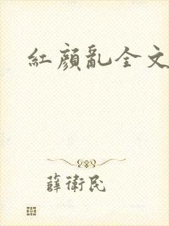 红颜乱全文阅读