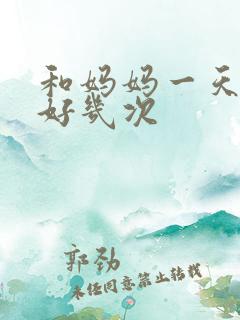 和妈妈一天弄了好几次