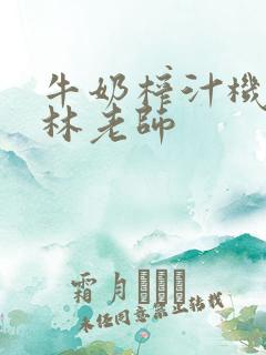 牛奶榨汁机po林老师