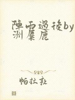 阵雨过后by长洲麋鹿