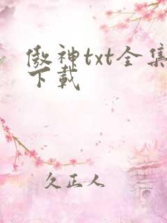 傲神txt全集下载