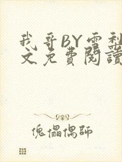 我哥BY雪梨全文免费阅读