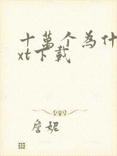 十万个为什么txt下载