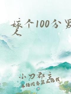 嫁个100分男人