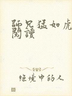 师兄猛如虎全文阅读