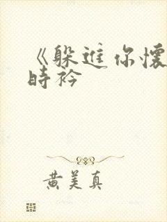 《躲进你怀里》时衿