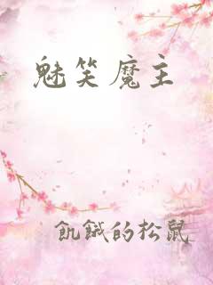 魅笑魔主