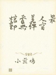 棺香美人最新章节无弹窗